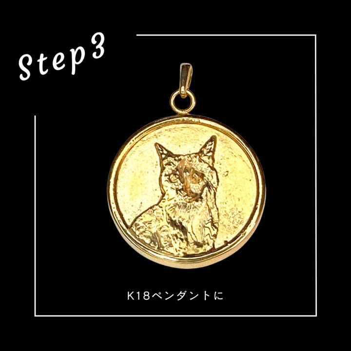 Step3 K18ペンダントの完成品