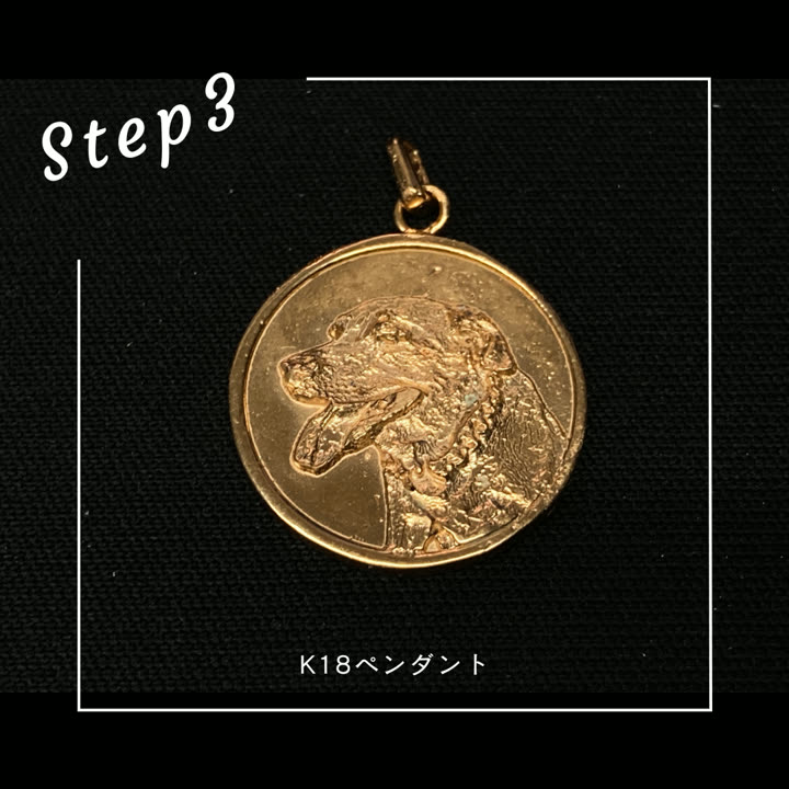 Step3 K18ペンダントの完成品