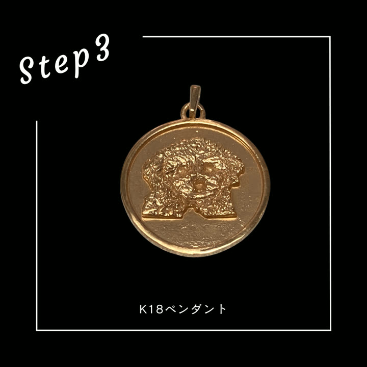 Step3 K18ペンダントの完成品