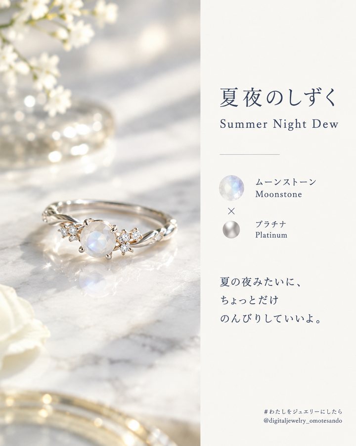 見本：夏夜のしずく（ムーンストーン×プラチナのリング）