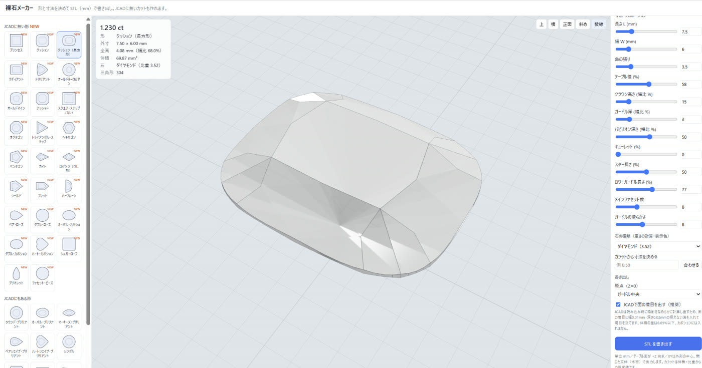 裸石メーカーの画面（クッション・長方形 1.23ct）
